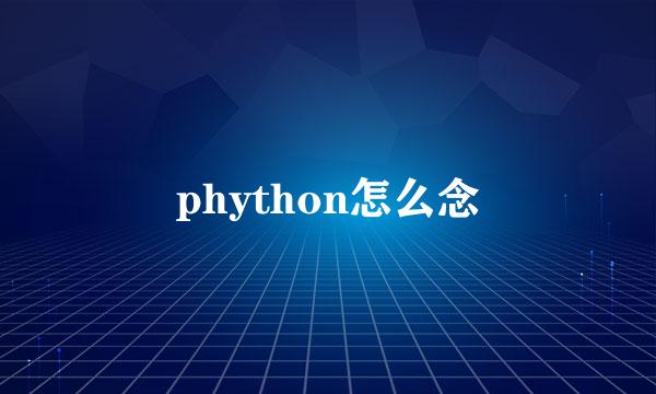 phython怎么念