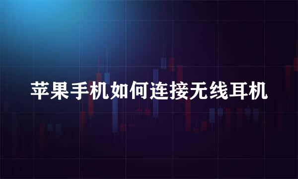 苹果手机如何连接无线耳机