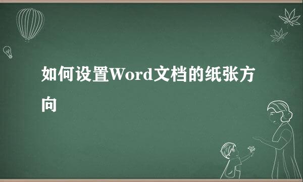 如何设置Word文档的纸张方向