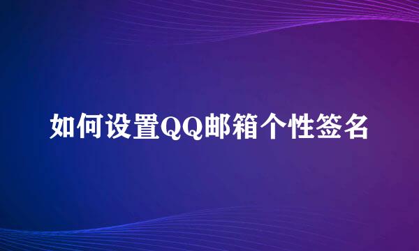如何设置QQ邮箱个性签名