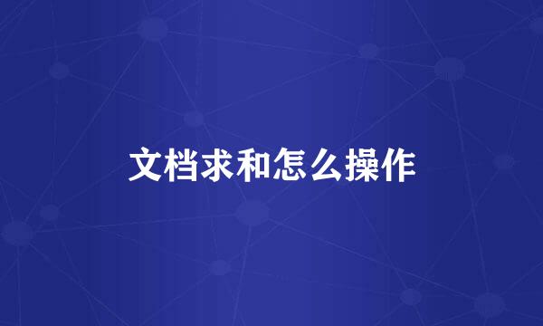 文档求和怎么操作