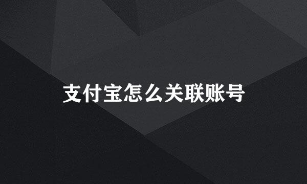 支付宝怎么关联账号