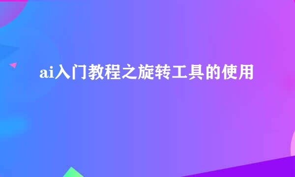 ai入门教程之旋转工具的使用