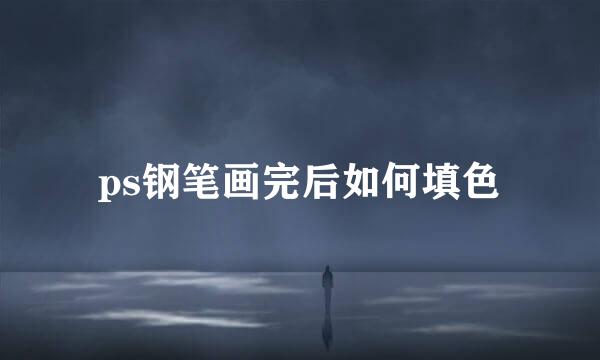 ps钢笔画完后如何填色