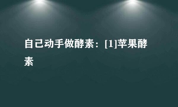 自己动手做酵素：[1]苹果酵素