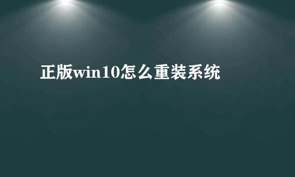 正版win10怎么重装系统