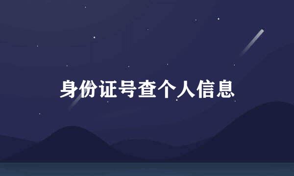 身份证号查个人信息