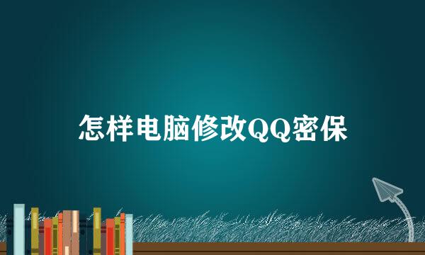 怎样电脑修改QQ密保