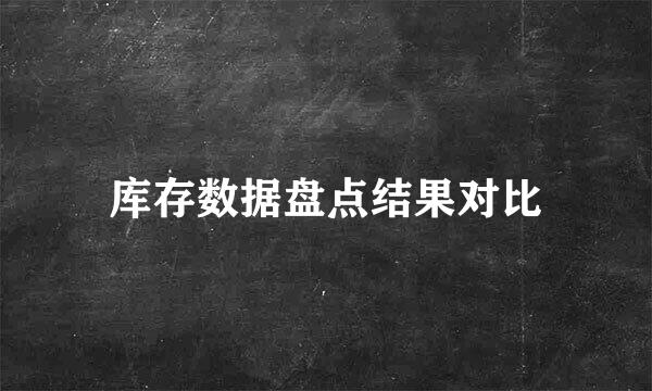 库存数据盘点结果对比