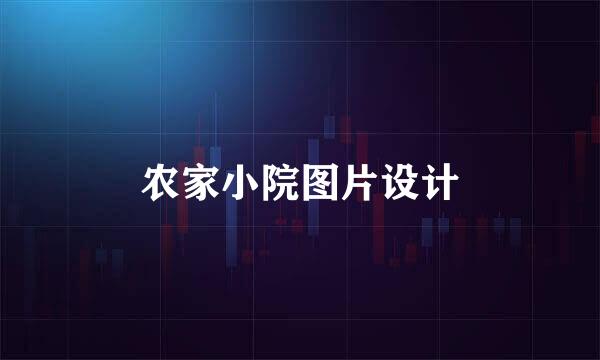 农家小院图片设计