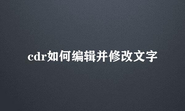 cdr如何编辑并修改文字
