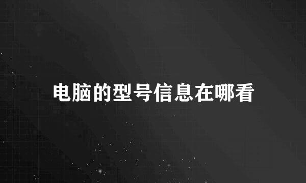 电脑的型号信息在哪看
