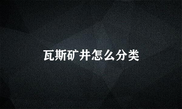 瓦斯矿井怎么分类