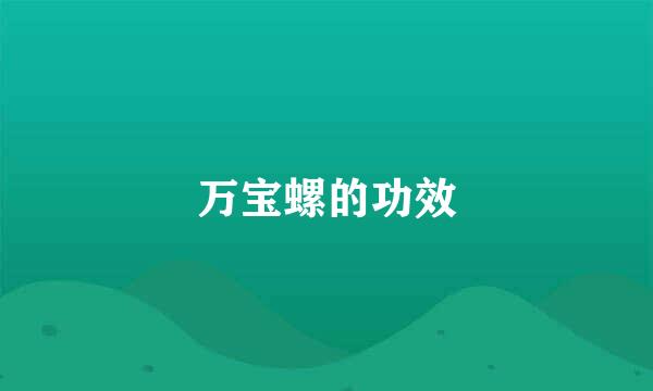 万宝螺的功效