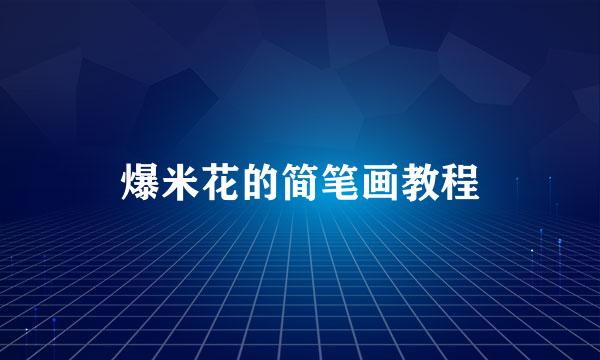 爆米花的简笔画教程