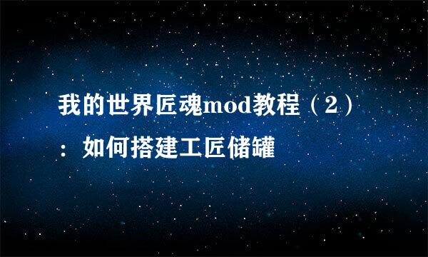 我的世界匠魂mod教程（2）：如何搭建工匠储罐