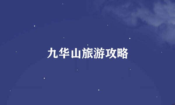 九华山旅游攻略