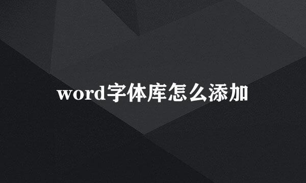 word字体库怎么添加