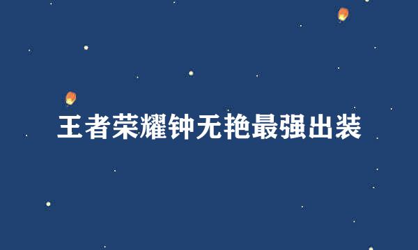 王者荣耀钟无艳最强出装