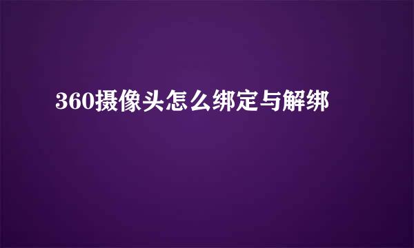 360摄像头怎么绑定与解绑