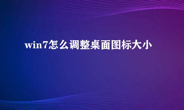 win7怎么调整桌面图标大小
