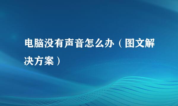 电脑没有声音怎么办（图文解决方案）