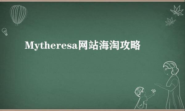 Mytheresa网站海淘攻略
