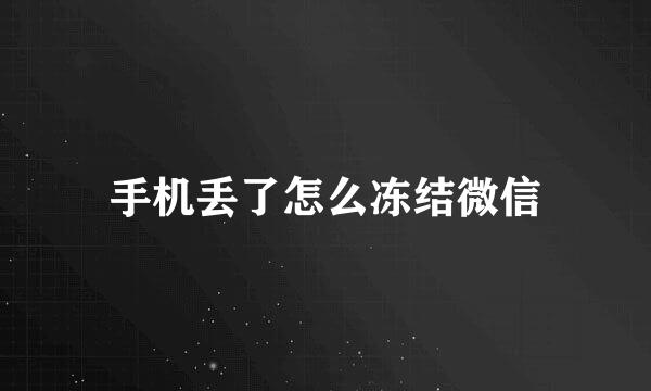 手机丢了怎么冻结微信