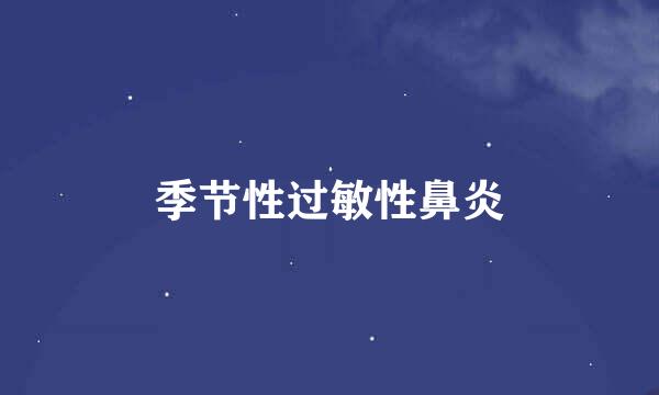 季节性过敏性鼻炎