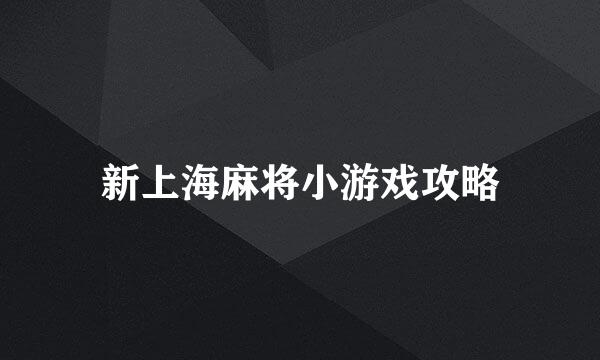 新上海麻将小游戏攻略