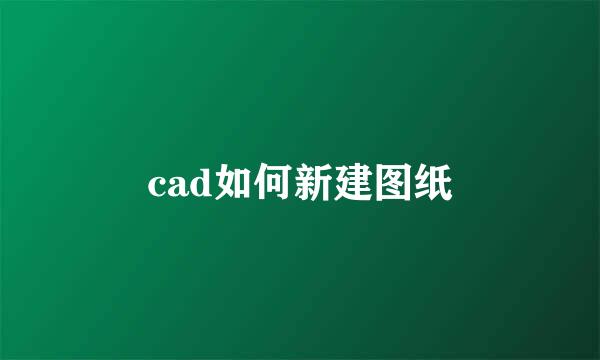 cad如何新建图纸