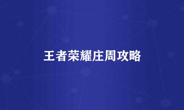 王者荣耀庄周攻略