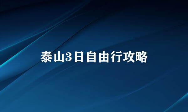 泰山3日自由行攻略