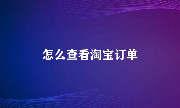 怎么查看淘宝订单