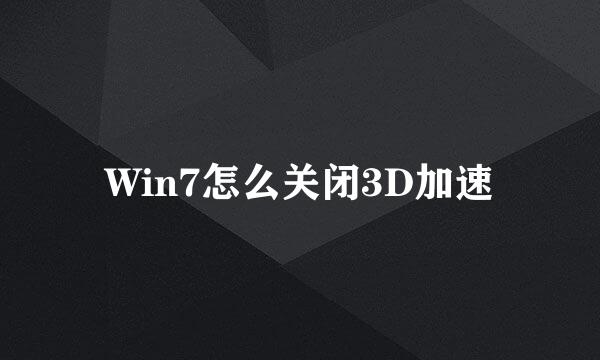 Win7怎么关闭3D加速