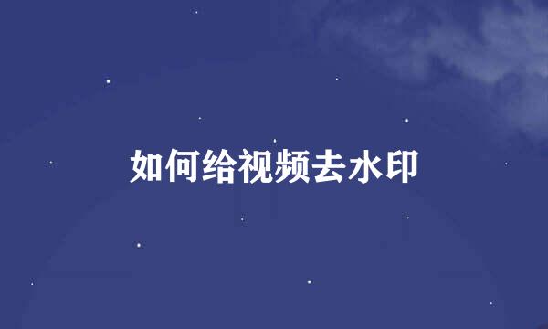 如何给视频去水印
