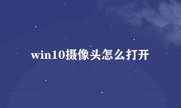 win10摄像头怎么打开