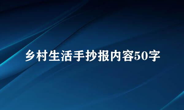 乡村生活手抄报内容50字