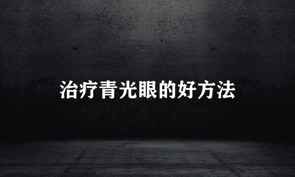治疗青光眼的好方法