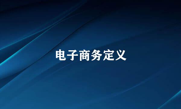 电子商务定义