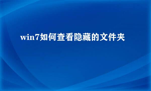 win7如何查看隐藏的文件夹
