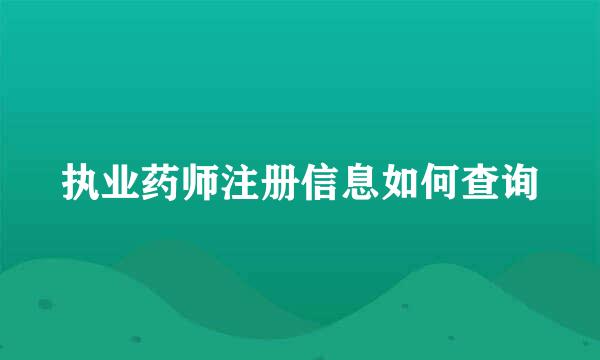 执业药师注册信息如何查询