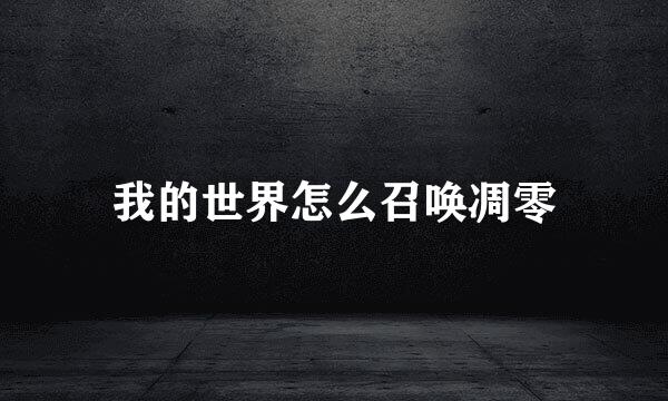 我的世界怎么召唤凋零