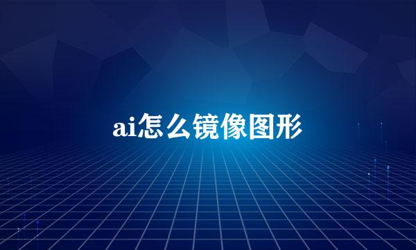 ai怎么镜像图形