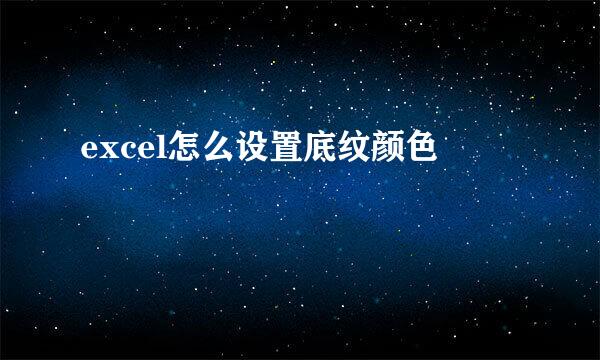 excel怎么设置底纹颜色