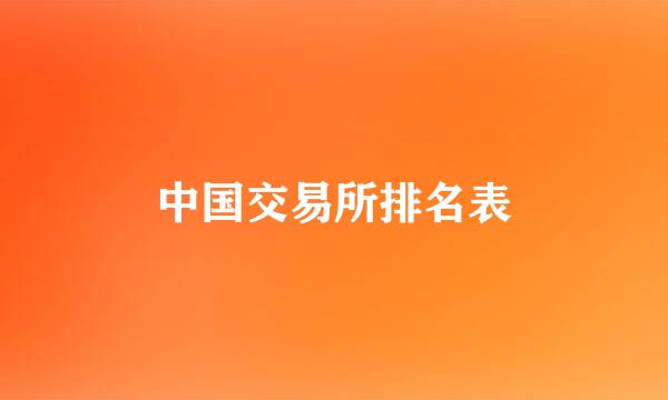 中国交易所排名表