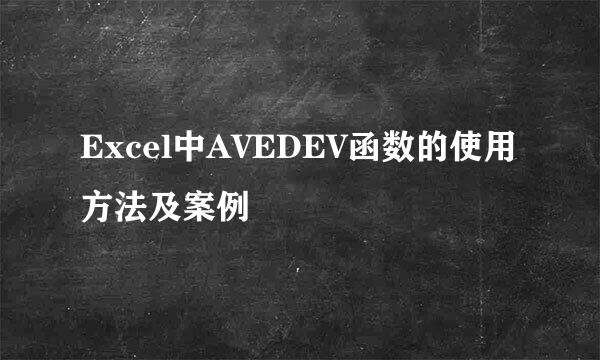 Excel中AVEDEV函数的使用方法及案例