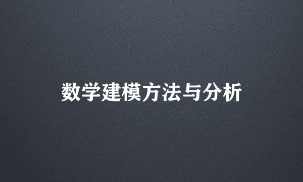 数学建模方法与分析