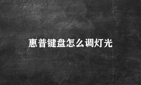 惠普键盘怎么调灯光