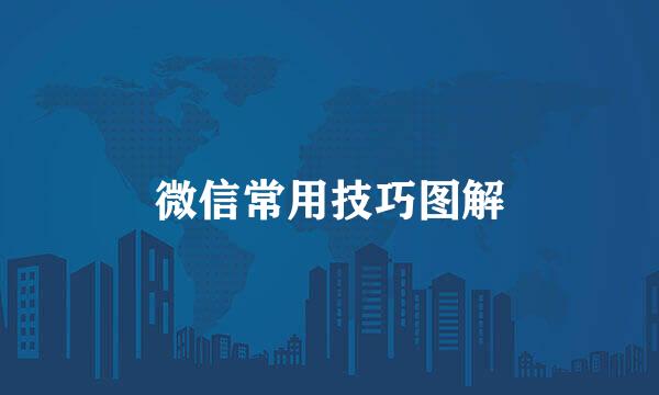 微信常用技巧图解